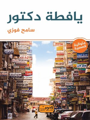 cover image of يافطة دكتور متوالية قصصية